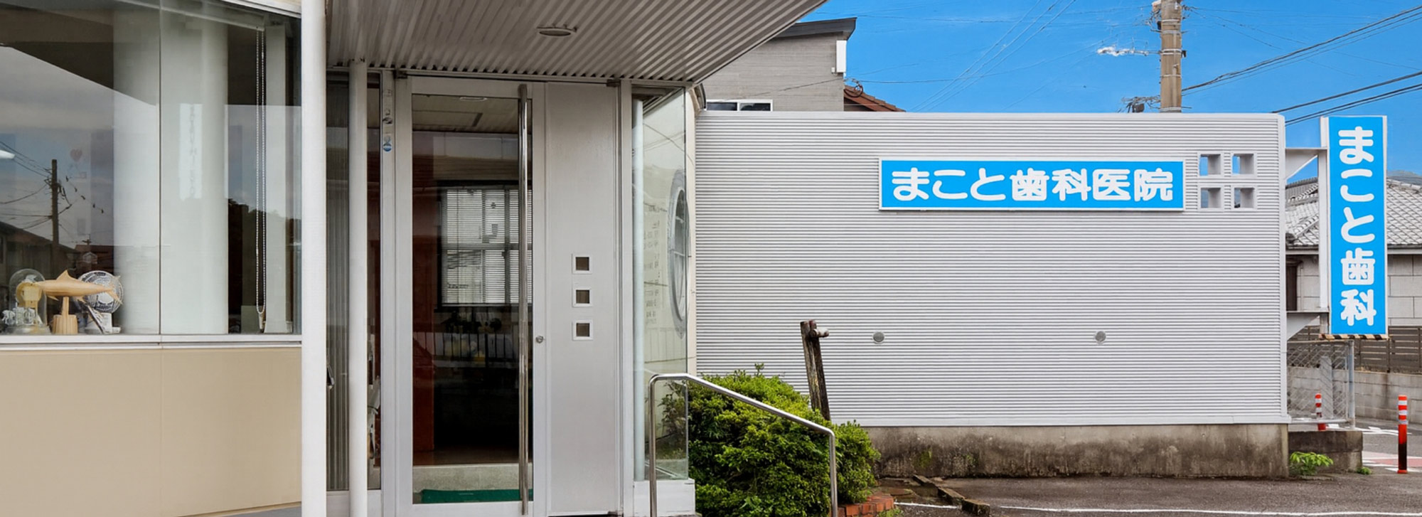 まこと歯科医院
