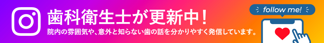 公式Instagram 歯科衛生士が更新中！