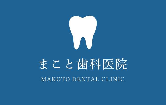 まこと歯科医院