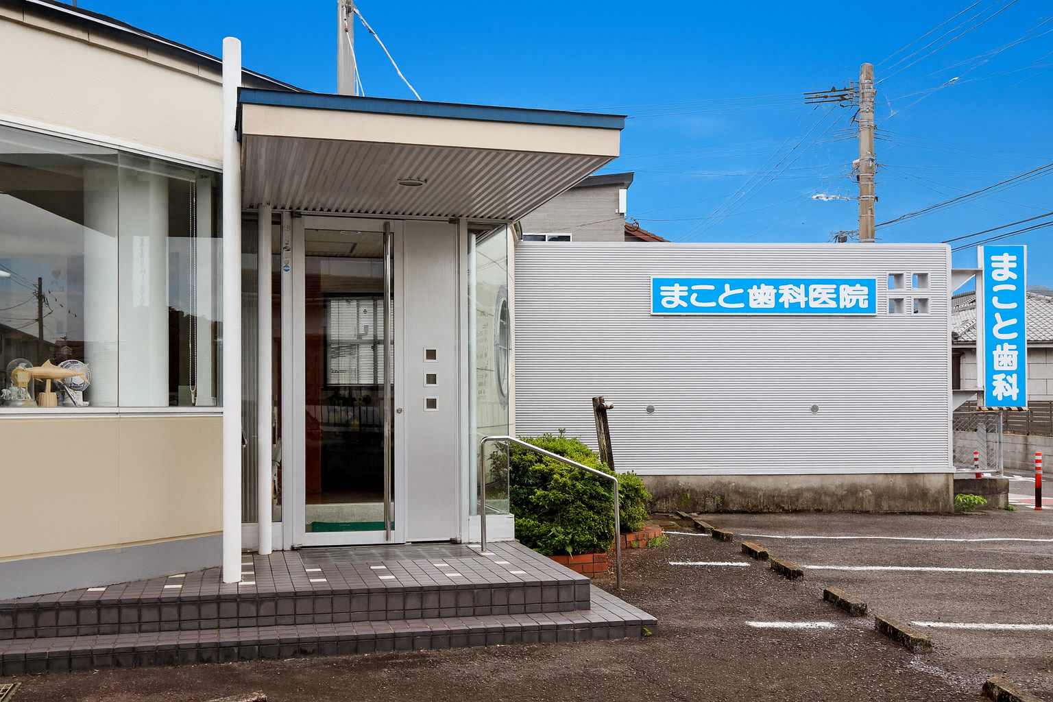 まこと歯科医院